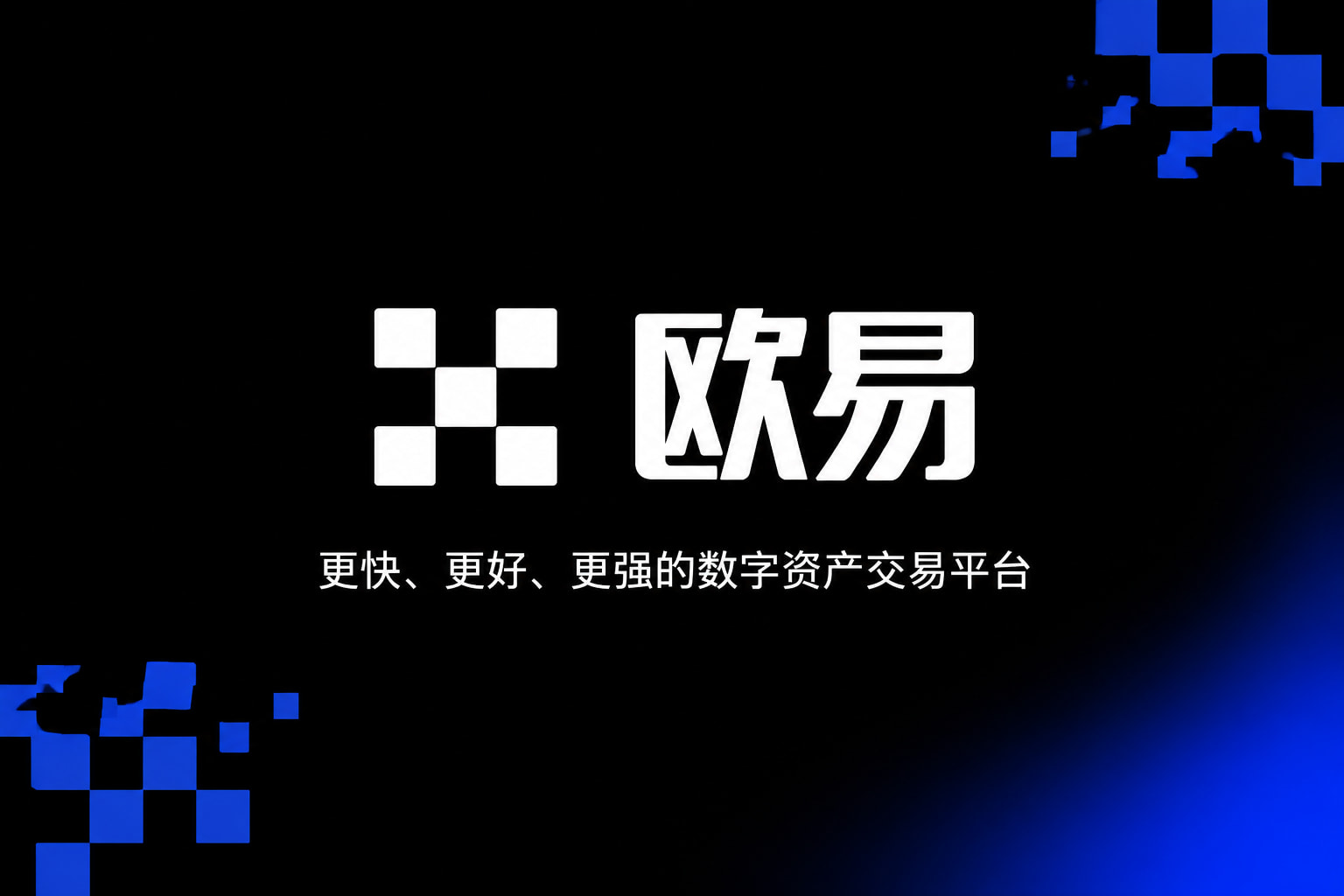 欧交易所平台app官方App